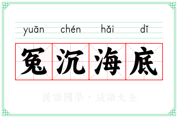 冤沉海底