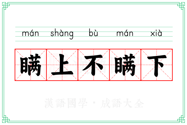 瞒上不瞒下 瞒上不瞒下