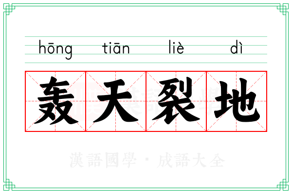 轰天裂地