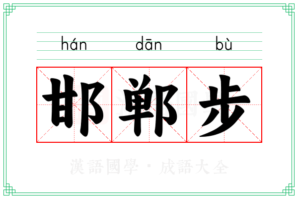邯郸步 邯郸步