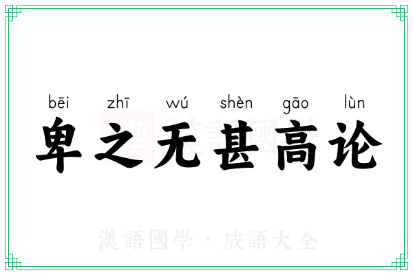 卑之无甚高论