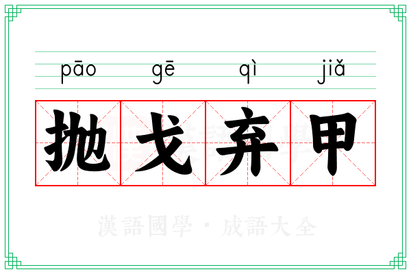 抛戈弃甲 抛戈弃甲