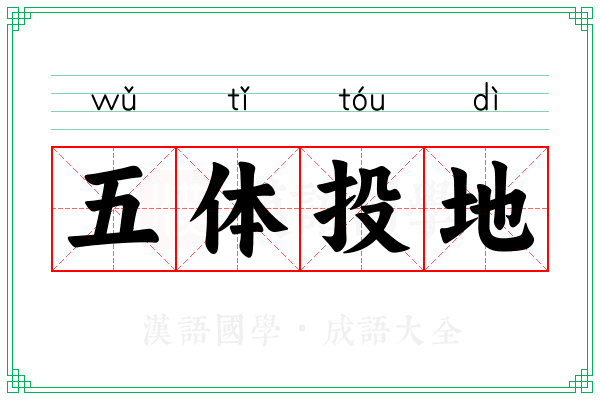 五体投地 五体投地