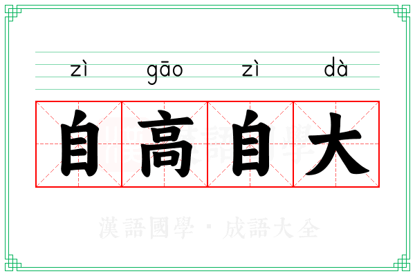 自高自大 自高自大