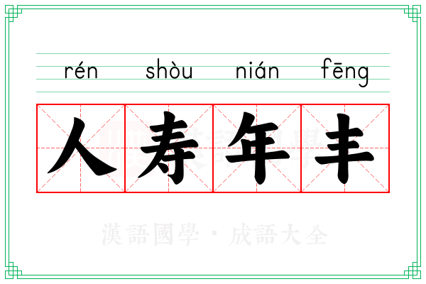 人寿年丰