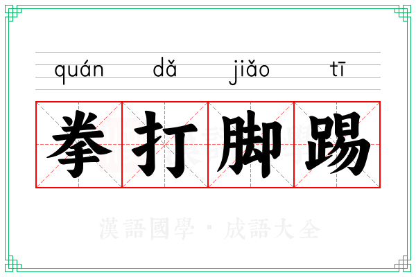 拳打脚踢 拳打脚踢