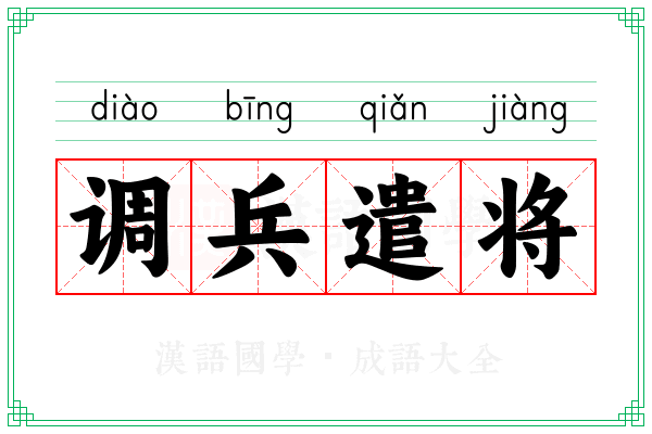 调兵遣将 调兵遣将