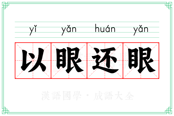 以眼还眼 以眼还眼
