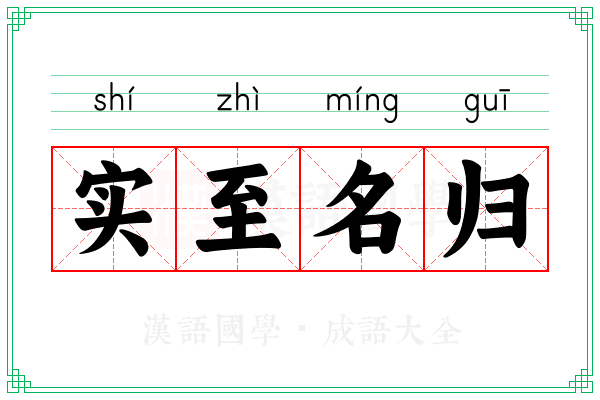 实至名归 实至名归