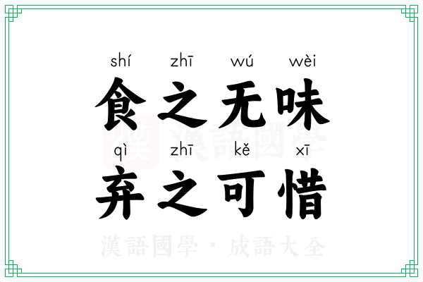 食之无味,弃之可惜 食之无味,弃之可惜