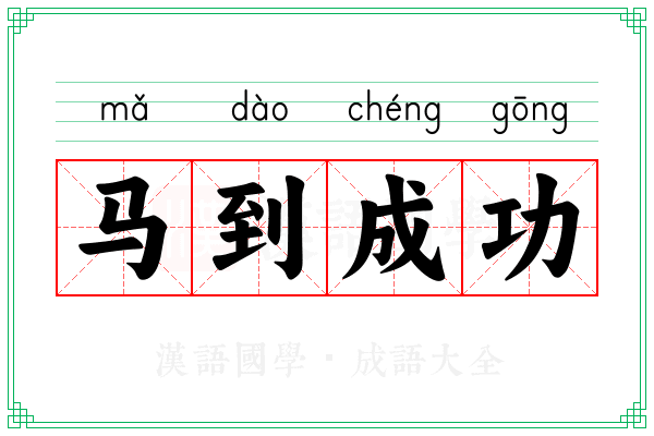 马到成功 马到成功