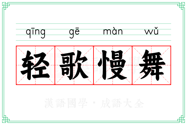 轻歌慢舞 轻歌慢舞
