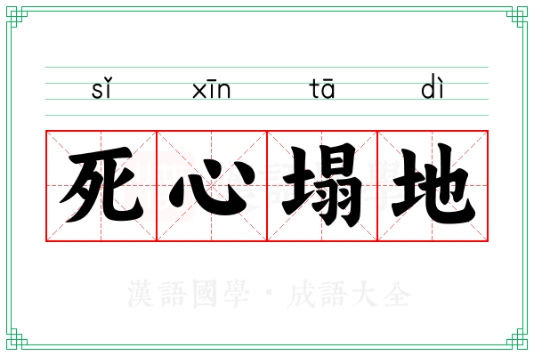 死心塌地 死心塌地