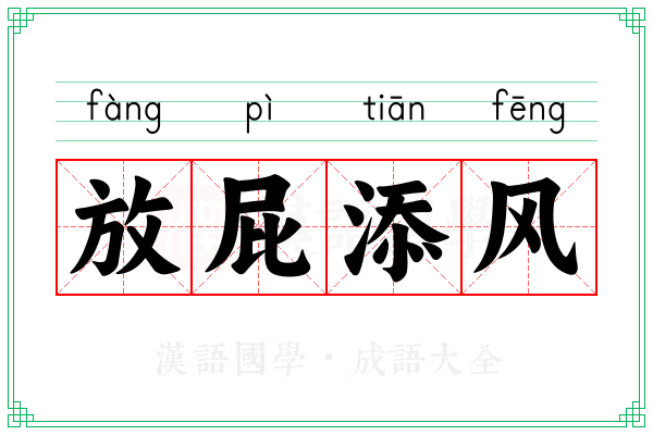 放屁添风