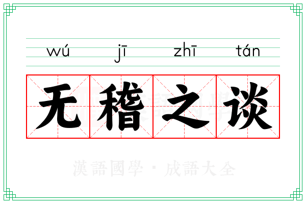 无稽之谈 无稽之谈