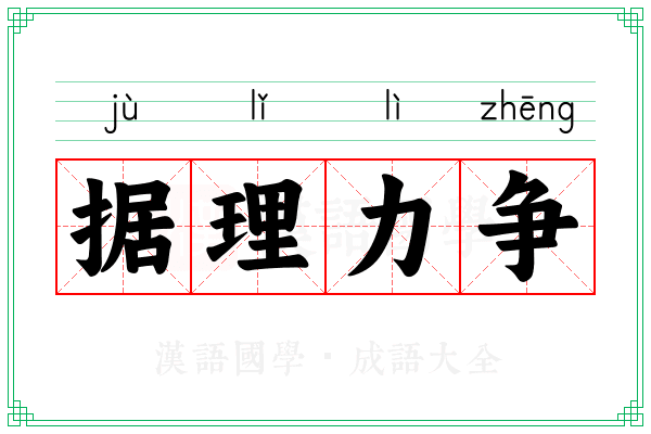 据理力争 据理力争