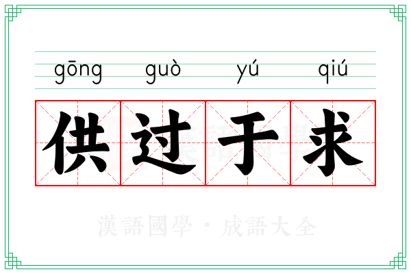 供过于求 供过于求