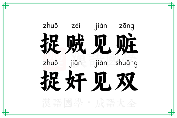 捉贼见赃,捉奸见双 捉贼见赃,捉奸见双