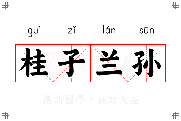 桂子兰孙 桂子兰孙