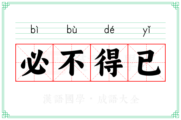 必不得已 必不得已