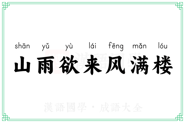 山雨欲来风满楼