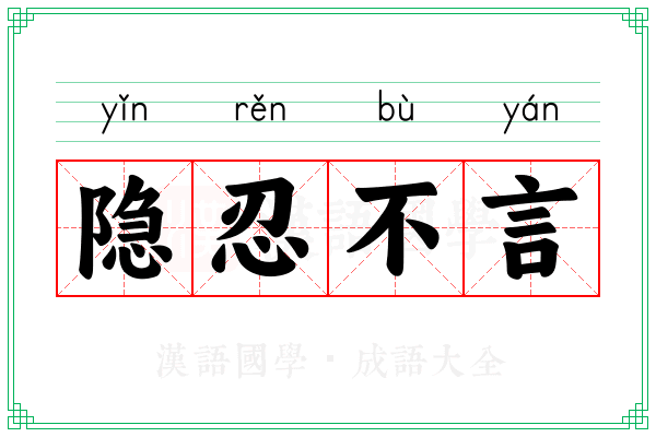 隐忍不言