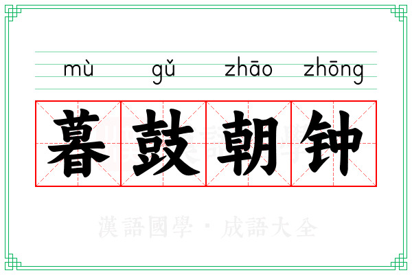 暮鼓朝钟