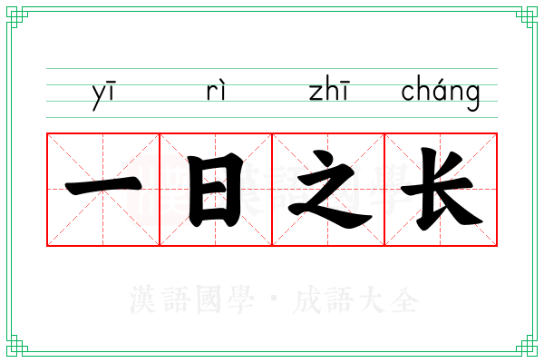 一日之长 一日之长