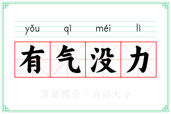 有气没力 有气没力