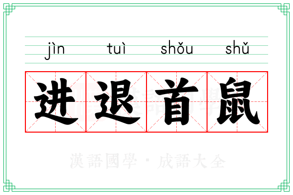 进退首鼠 进退首鼠