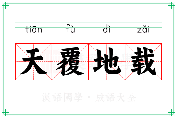 天覆地载 天覆地载