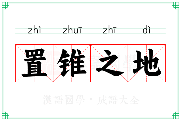 置锥之地 置锥之地