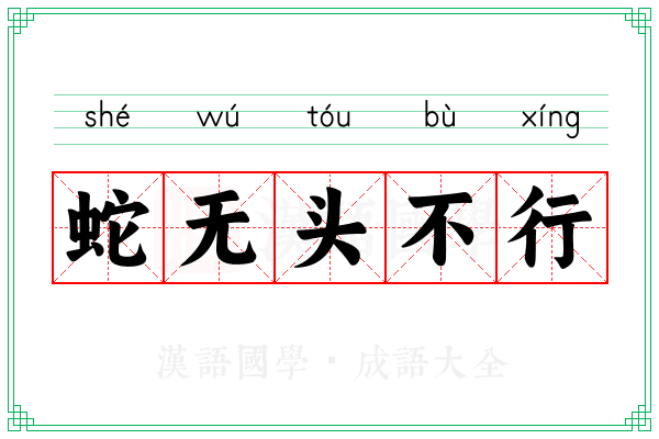 蛇无头不行 蛇无头不行