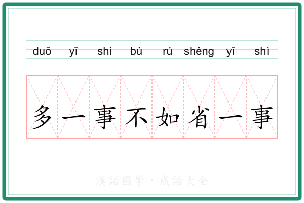 多一事不如省一事