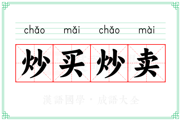 炒买炒卖