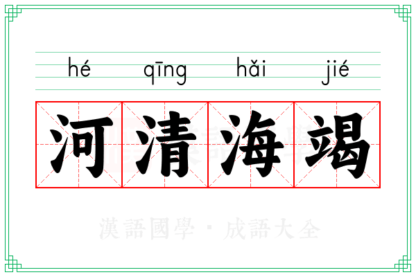 河清海竭