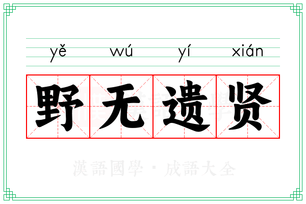 野无遗贤 野无遗贤