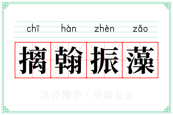 摛翰振藻