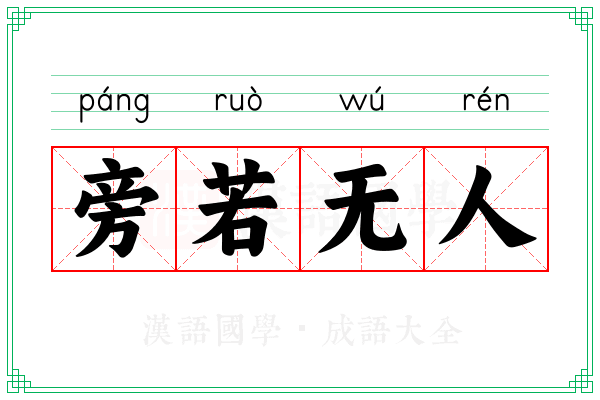 旁若无人 旁若无人