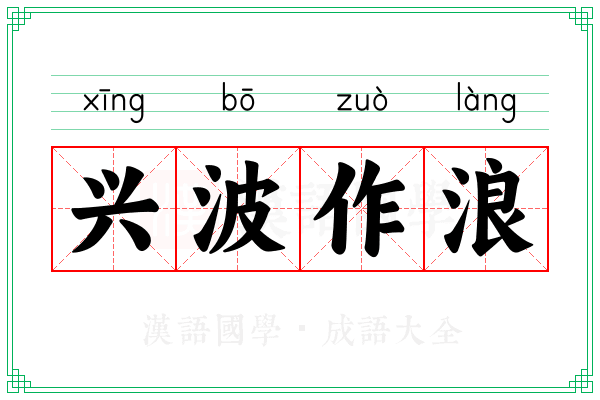 兴波作浪