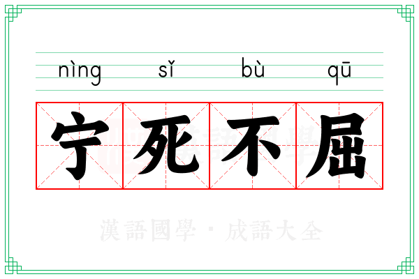 宁死不屈 宁死不屈