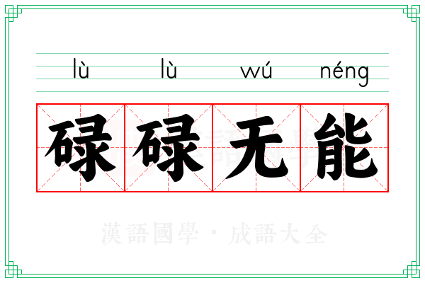 碌碌无能 碌碌无能