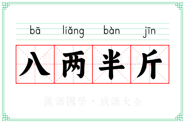 八两半斤