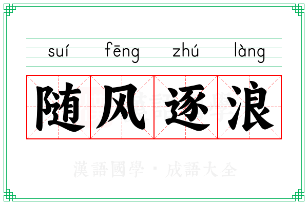 随风逐浪