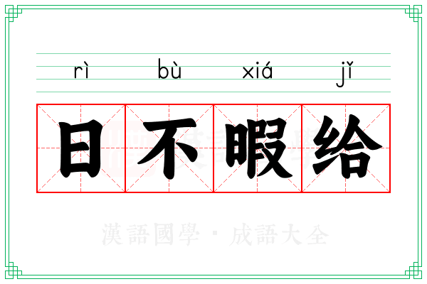 日不暇给 日不暇给