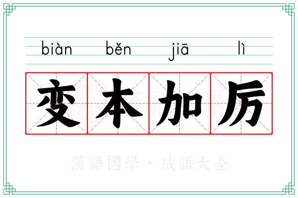 变本加厉