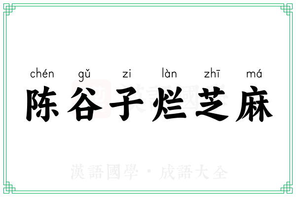 陈谷子烂芝麻 陈谷子烂芝麻