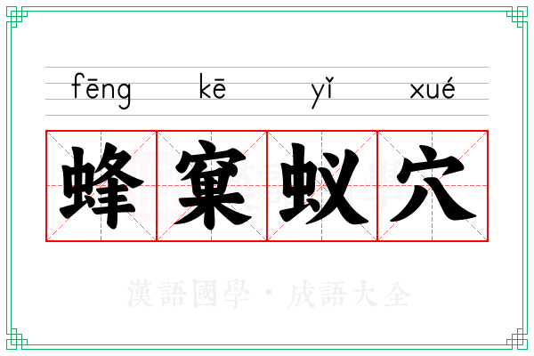 蜂窠蚁穴 蜂窠蚁穴