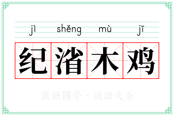 纪渻木鸡 纪渻木鸡