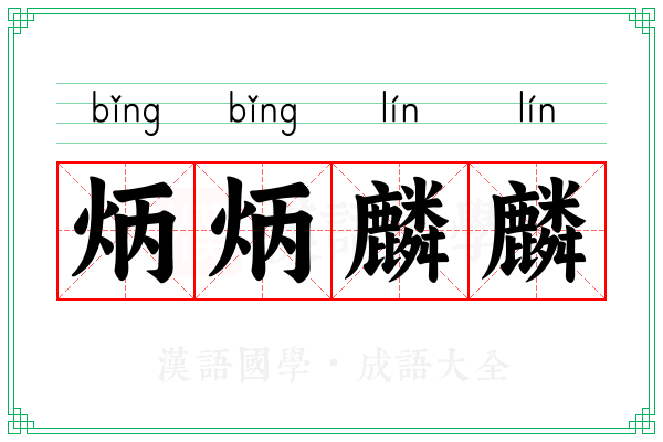 炳炳麟麟